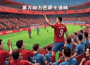 开云app-关于巴塞罗那反弹取胜，豪夺三分的信息