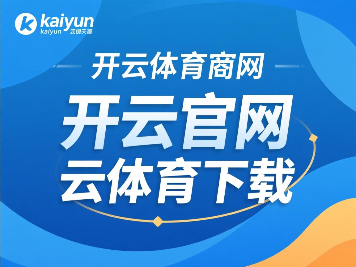 开云在线入口-“短柄墙球赛：高新区全民健身馆，赛事中的心理战同样关键！”
