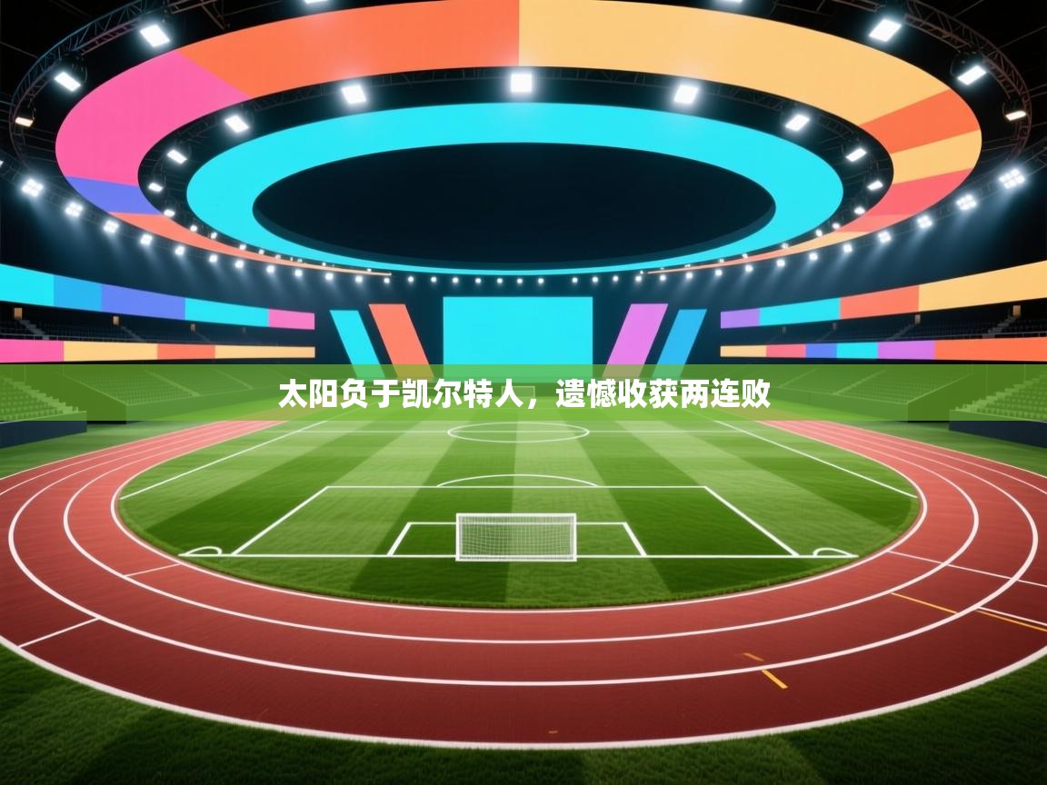 太阳负于凯尔特人，遗憾收获两连败  第2张