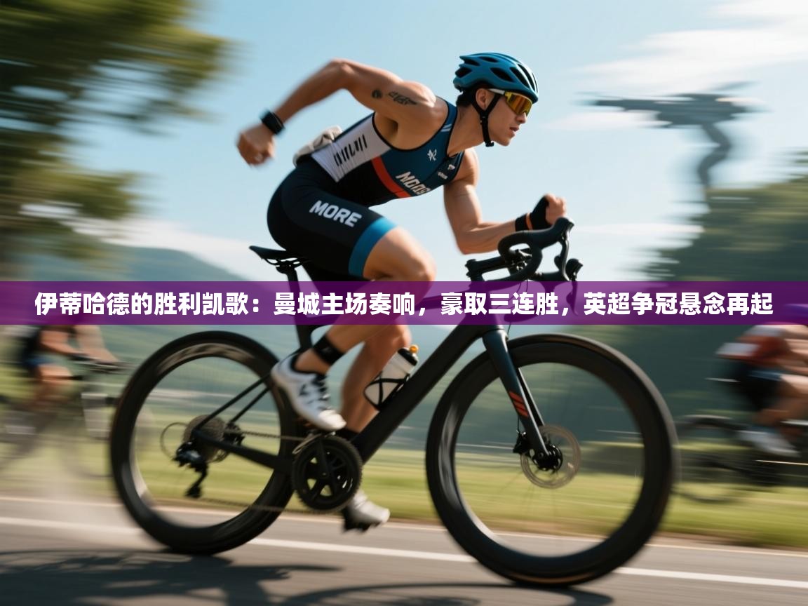 伊蒂哈德的胜利凯歌:曼城主场奏响,豪取三连胜,英超争冠悬念再起 第1张