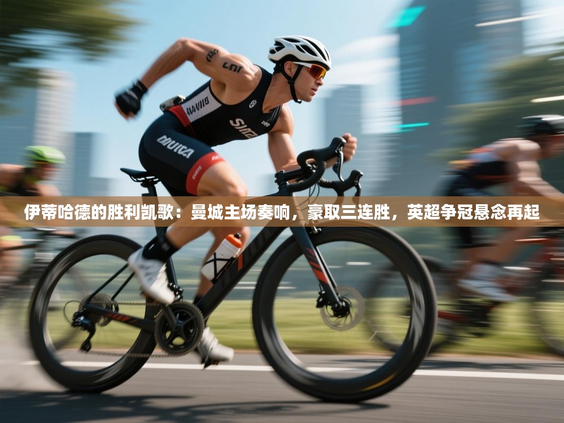 伊蒂哈德的胜利凯歌:曼城主场奏响,豪取三连胜,英超争冠悬念再起 第2张