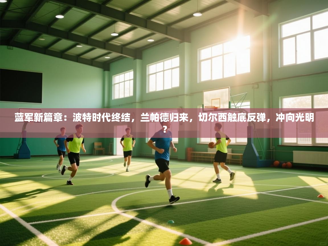 蓝军新篇章:波特时代终结,兰帕德归来,切尔西触底反弹,冲向光明? 第1张