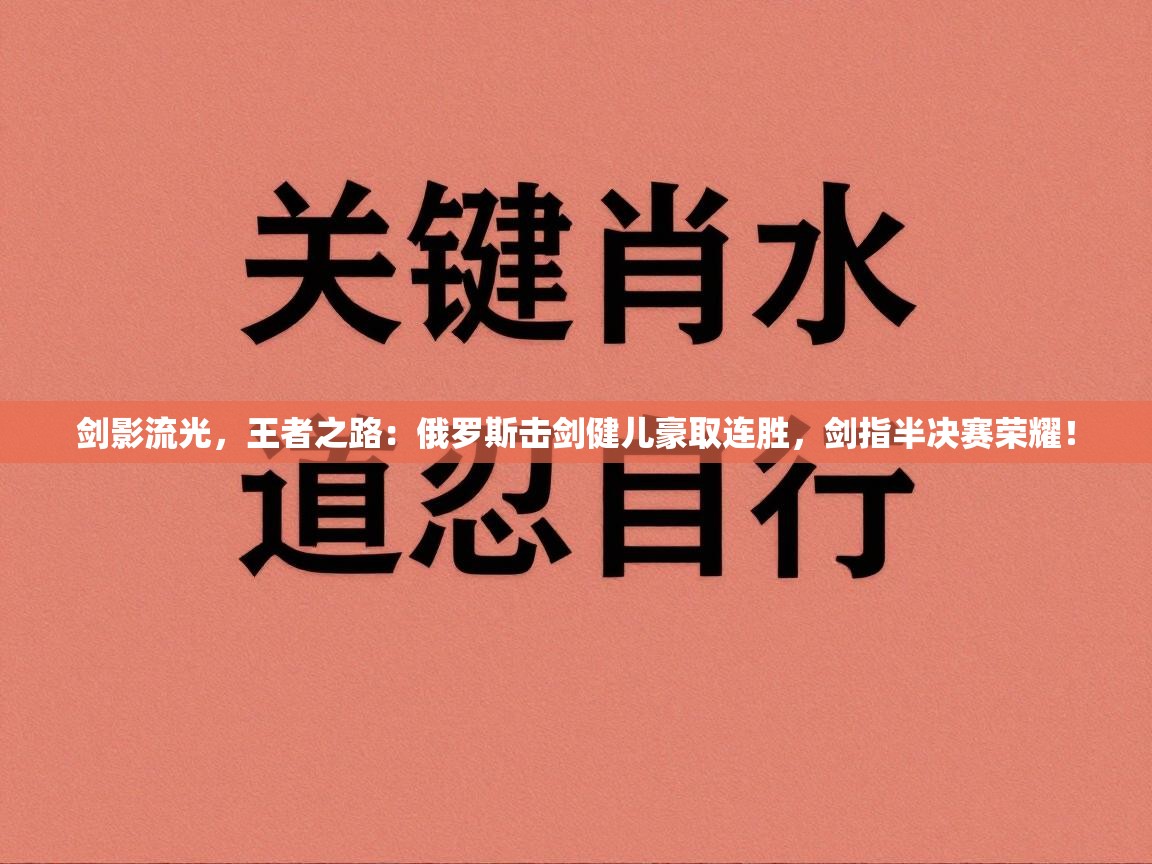剑影流光，王者之路：俄罗斯击剑健儿豪取连胜，剑指半决赛荣耀！  第1张