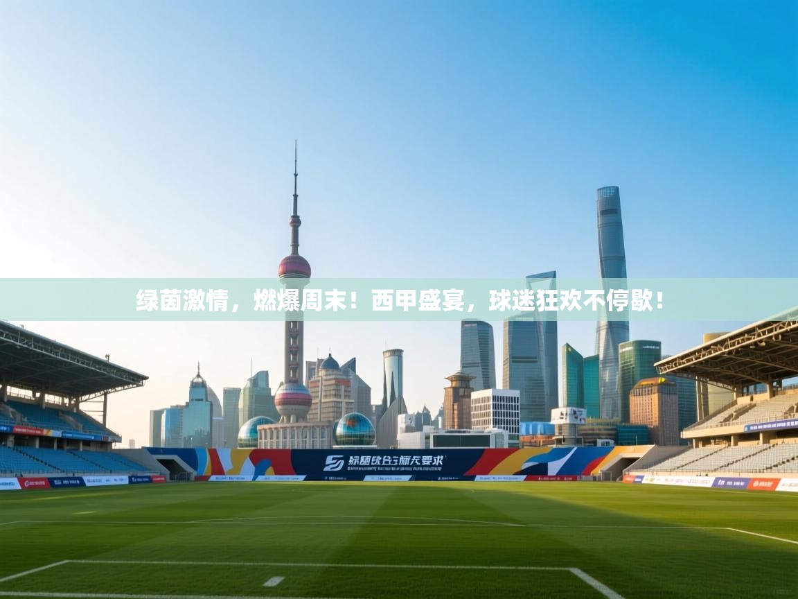 绿茵激情,燃爆周末!西甲盛宴,球迷狂欢不停歇! 第2张