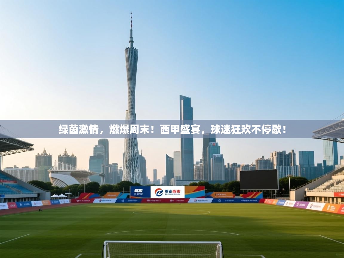 绿茵激情,燃爆周末!西甲盛宴,球迷狂欢不停歇! 第1张