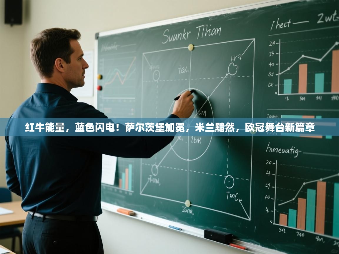 红牛能量，蓝色闪电！萨尔茨堡加冕，米兰黯然，欧冠舞台新篇章  第2张