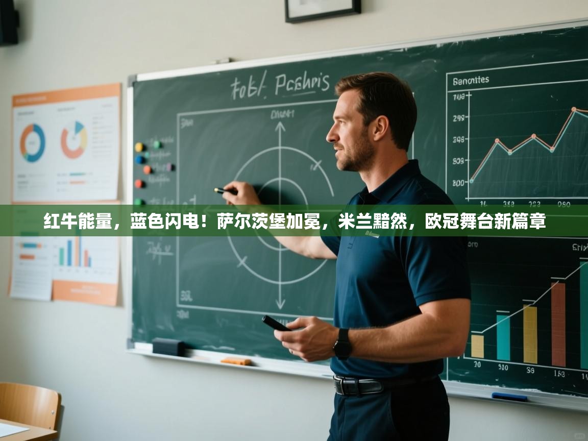 红牛能量，蓝色闪电！萨尔茨堡加冕，米兰黯然，欧冠舞台新篇章  第1张