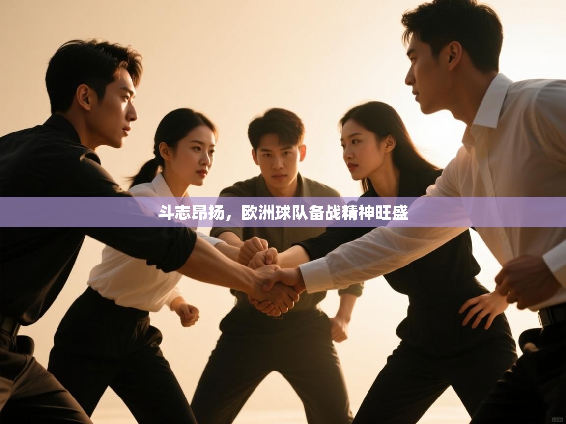 斗志昂扬,欧洲球队备战精神旺盛 第1张