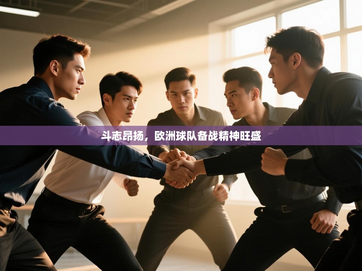 斗志昂扬,欧洲球队备战精神旺盛 第2张