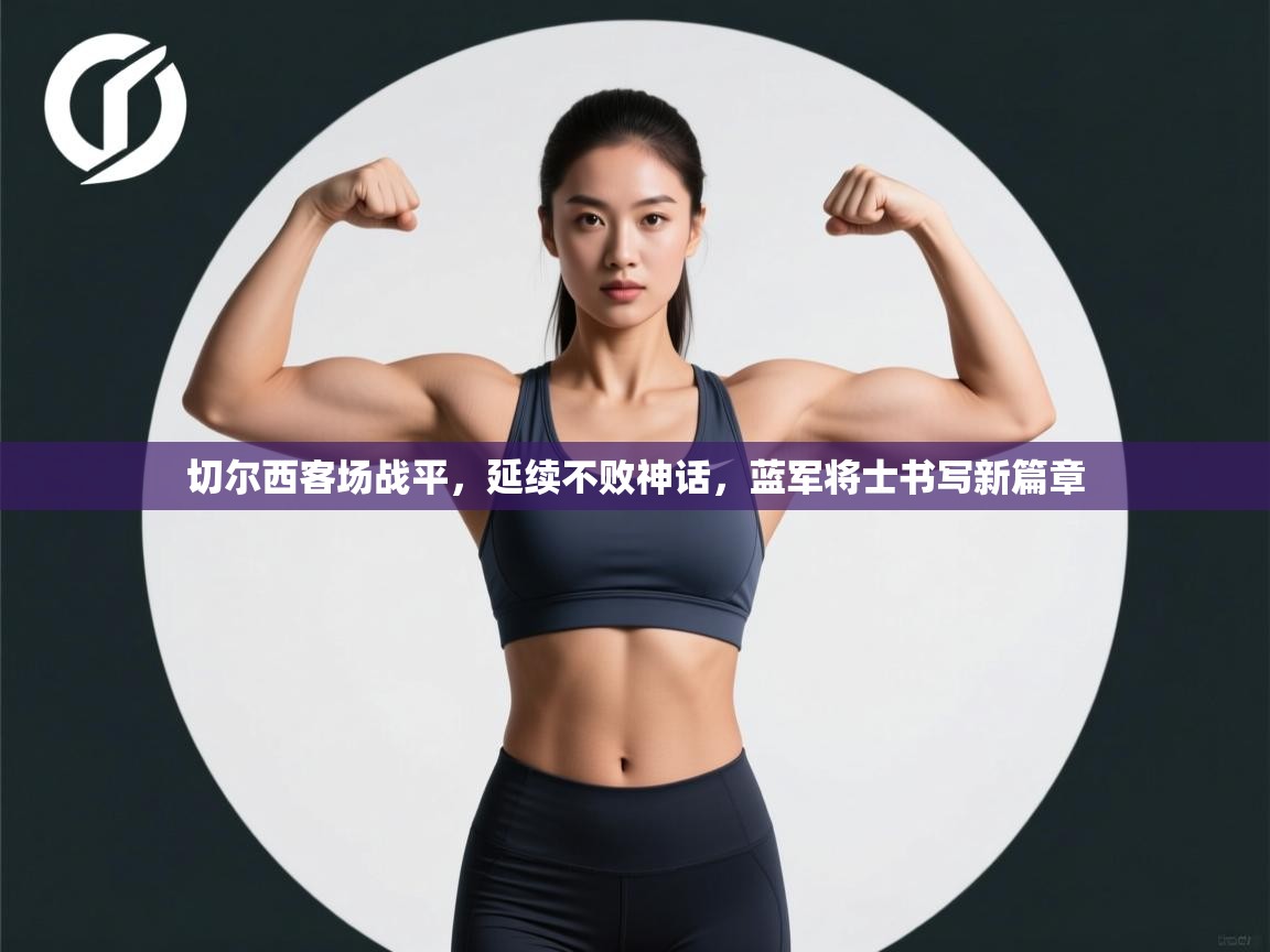 切尔西客场战平，延续不败神话，蓝军将士书写新篇章  第2张