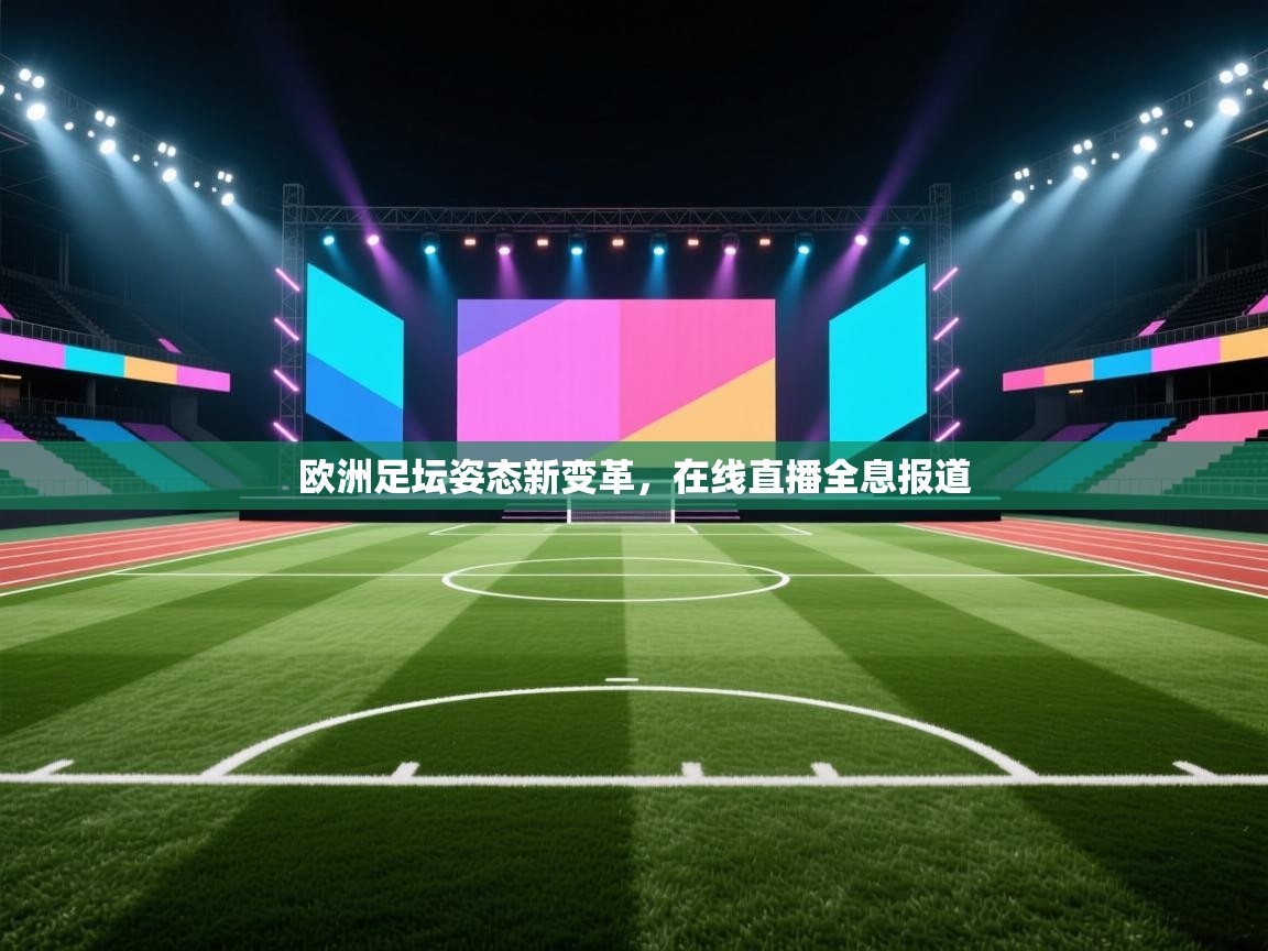 欧洲足坛姿态新变革,在线直播全息报道 第1张