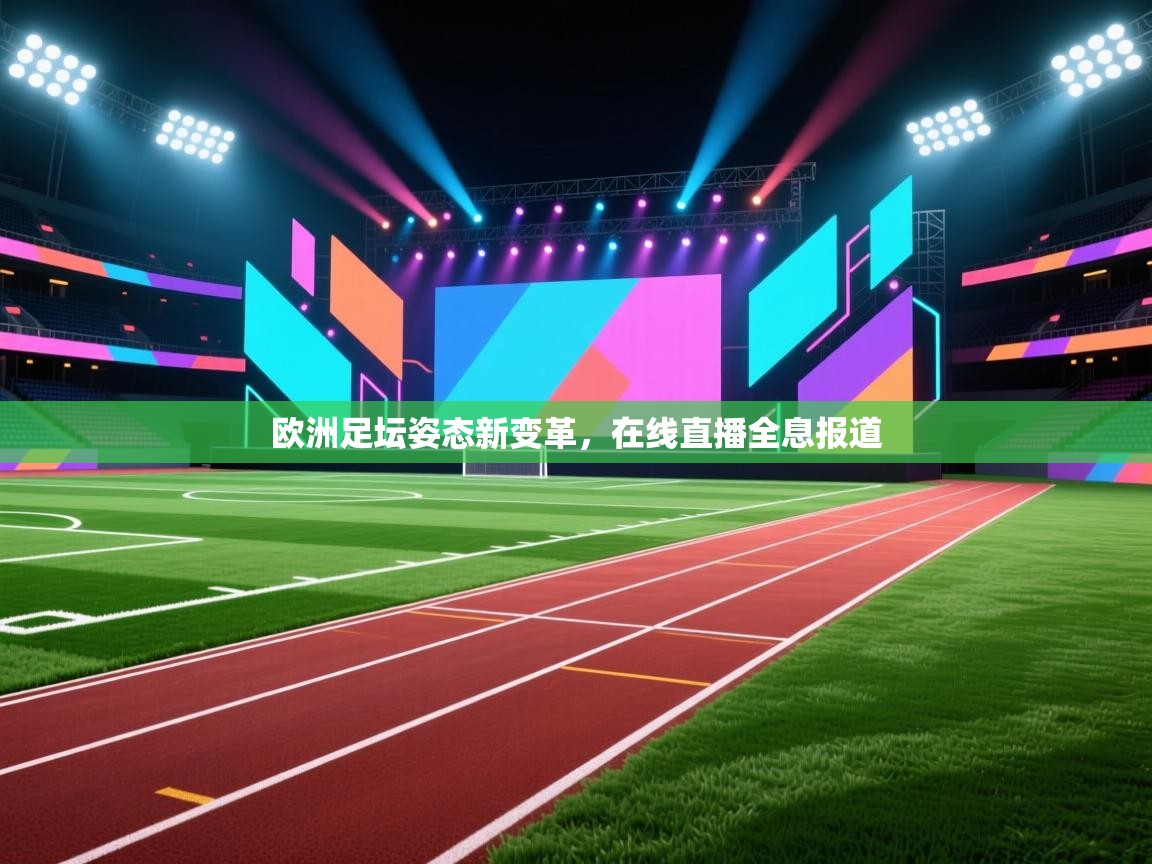 欧洲足坛姿态新变革,在线直播全息报道 第2张