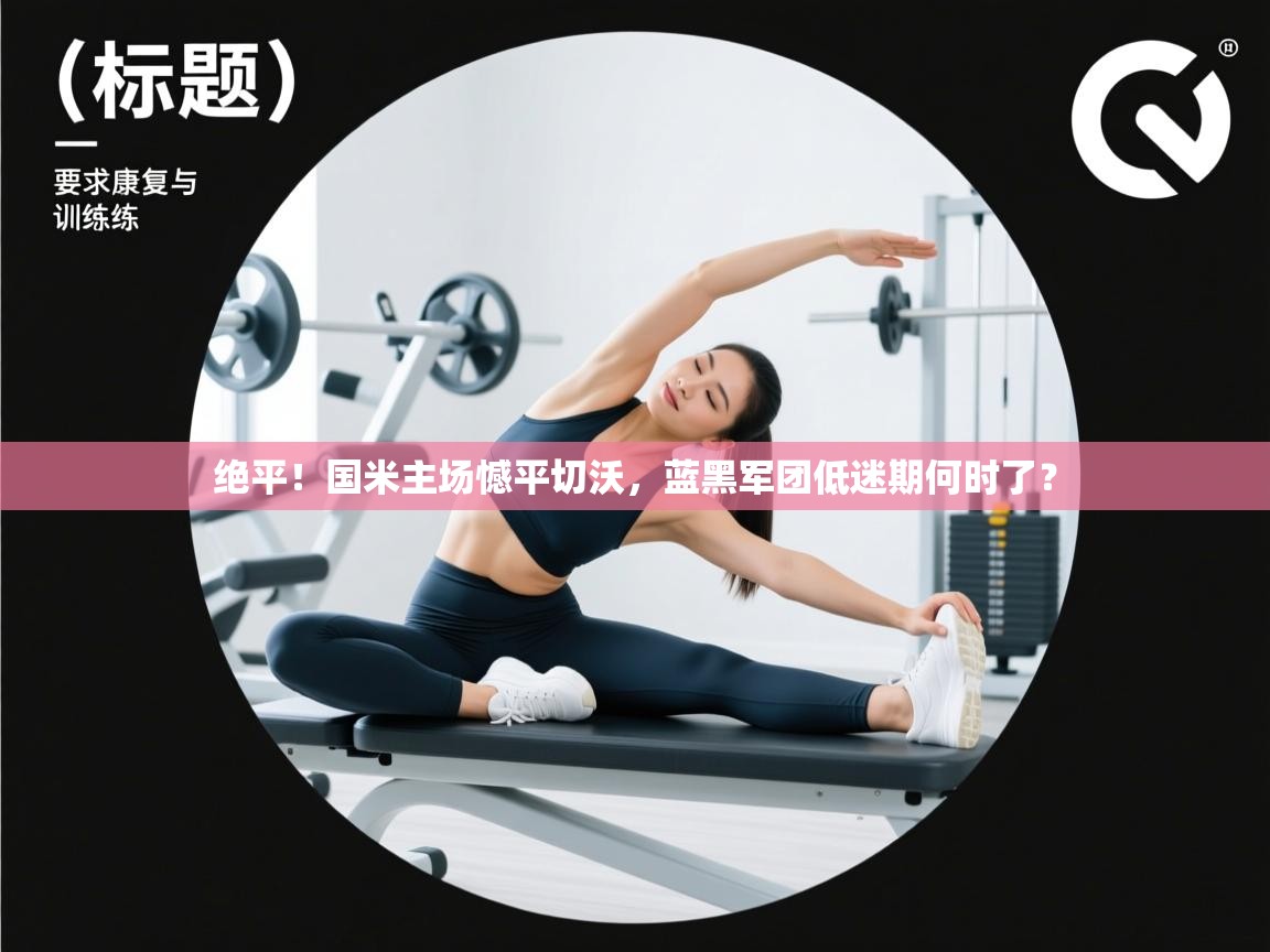 绝平!国米主场憾平切沃,蓝黑军团低迷期何时了? 第1张