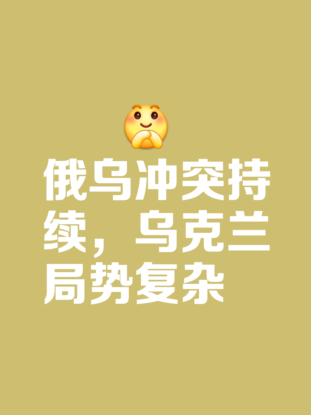 乌克兰主场势不可挡，挺进胜利之门
